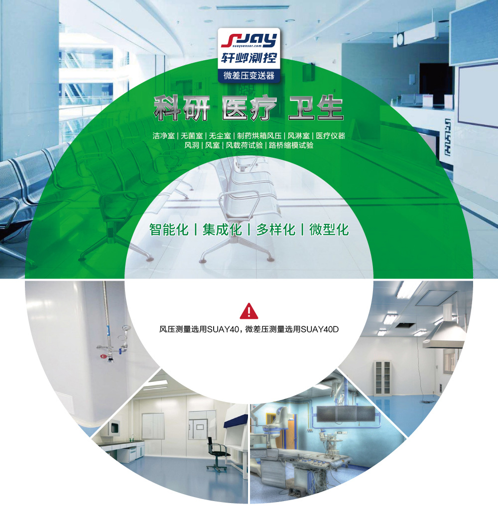科研、醫(yī)療、衛(wèi)生（潔凈室、無(wú)菌室、無(wú)塵室、制藥烘箱風(fēng)壓等）