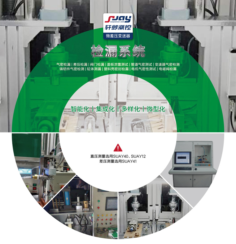 檢漏系統(tǒng)（氣密檢漏、差壓檢漏、閥門檢漏、蓋板泄露測試等）
